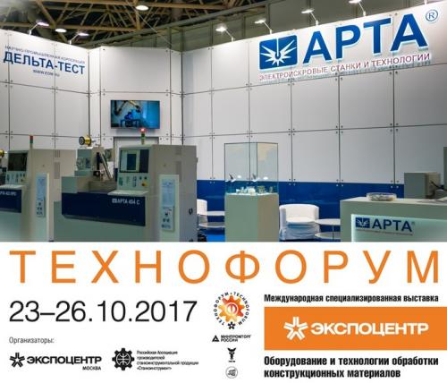 Новинки модельного ряда АРТА 2018 года на выставке ТЕХНОФОРУМ