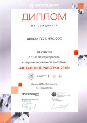 Диплом участника 19-й международной выставки "Металлообработка 2018" (Москва, ЦВК Экспоцентр)