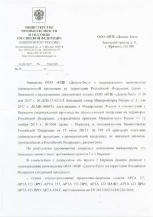 Письмо Министерства Промышленности и Торговли Российской Федерации № 53432/05 от 16.08.2017 (подтверждение производства промышленной продукции ООО "НПК "Дельта-Тест" на территории Российской Федерации)