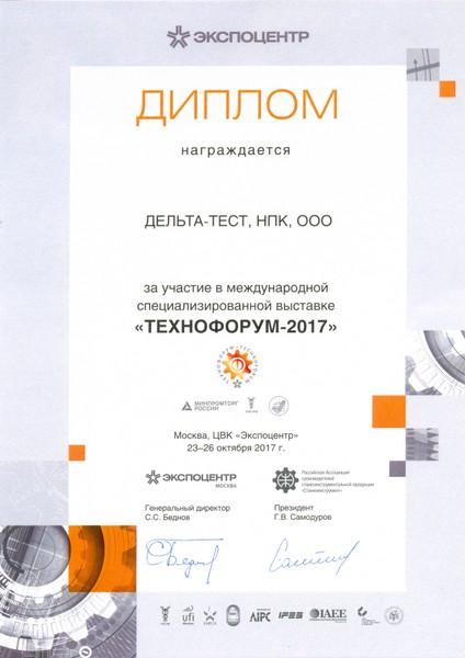 Диплом за участие в международной специализированной выставке "Технофорум-2017"