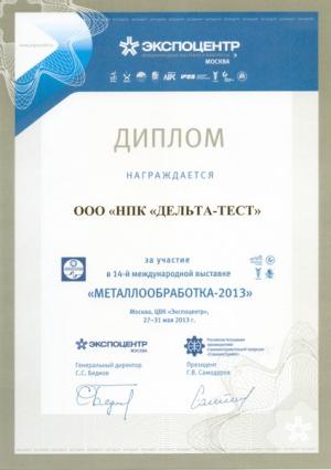 Диплом участника выставки "Металлообработка 2013"