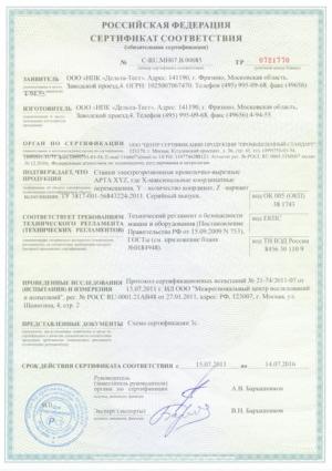 Сертификат соответствия техническому регламенту о безопасности машин и оборудования (станки АРТА)