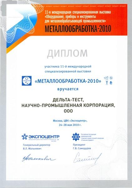 Диплом участника выставки "Металлообработка 2010"