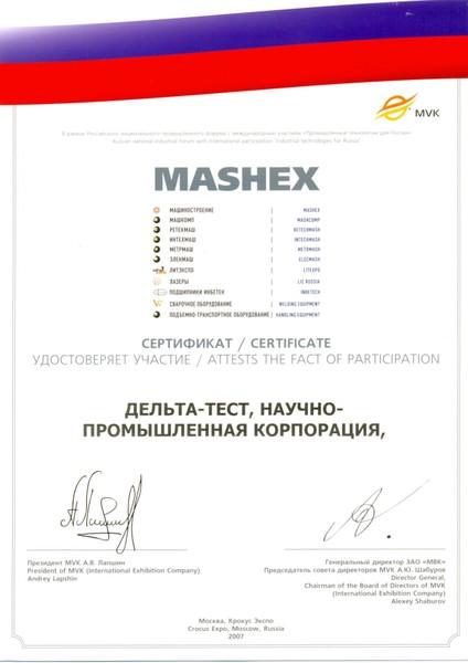 Сертификат участника выставки "Машиностроение 2007" (Mashex)