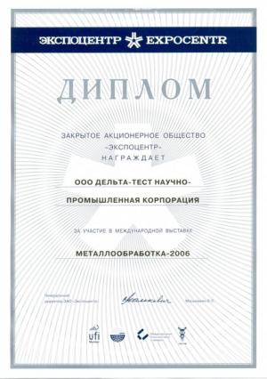 Диплом за участие в выставке "Металлообработка 2006"