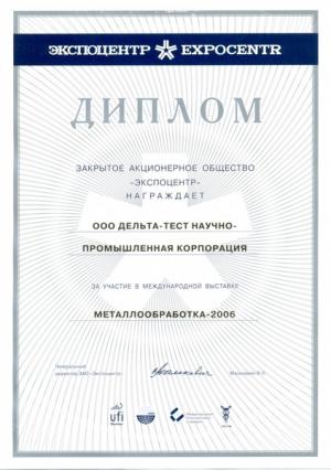 Диплом за участие в выставке "Металлообработка 2006"