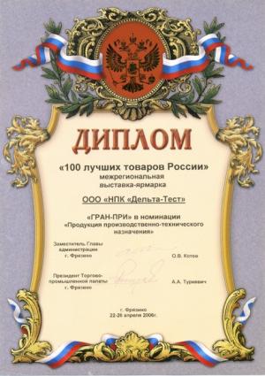 100 лучших товаров России, ГРАН-ПРИ в номинации "Продукция производственно-технического назначения"